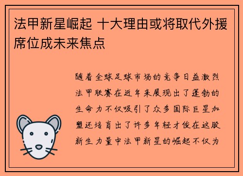 法甲新星崛起 十大理由或将取代外援席位成未来焦点