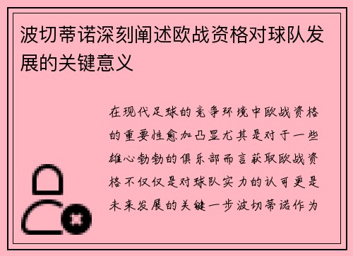波切蒂诺深刻阐述欧战资格对球队发展的关键意义 波切蒂诺深刻阐述欧战资格对球队发展的关键意义