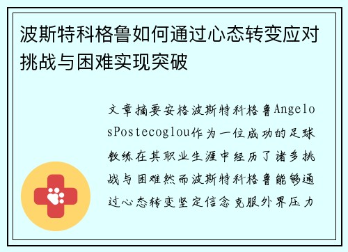 波斯特科格鲁如何通过心态转变应对挑战与困难实现突破 波斯特科格鲁如何通过心态转变应对挑战与困难实现突破