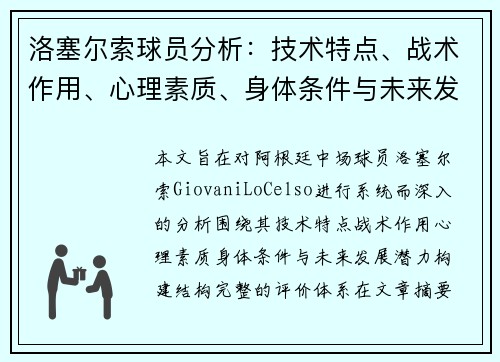 洛塞尔索球员分析:技术特点、战术作用、心理素质、身体条件与未来发展潜力 洛塞尔索球员分析:技术特点、战术作用、心理素质、身体条件与未来发展潜力