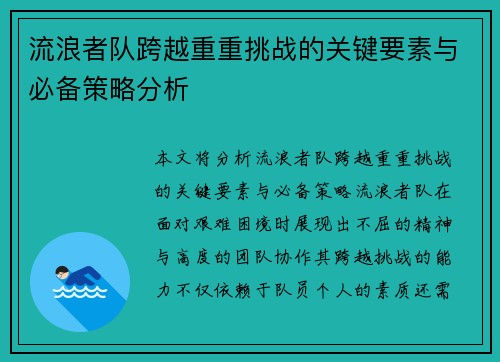 流浪者队跨越重重挑战的关键要素与必备策略分析 流浪者队跨越重重挑战的关键要素与必备策略分析