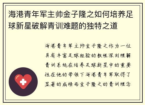 海港青年军主帅金子隆之如何培养足球新星破解青训难题的独特之道 海港青年军主帅金子隆之如何培养足球新星破解青训难题的独特之道