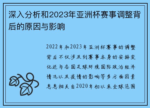 深入分析和2023年亚洲杯赛事调整背后的原因与影响 深入分析和2023年亚洲杯赛事调整背后的原因与影响