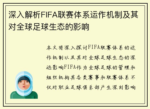 深入解析FIFA联赛体系运作机制及其对全球足球生态的影响 深入解析FIFA联赛体系运作机制及其对全球足球生态的影响