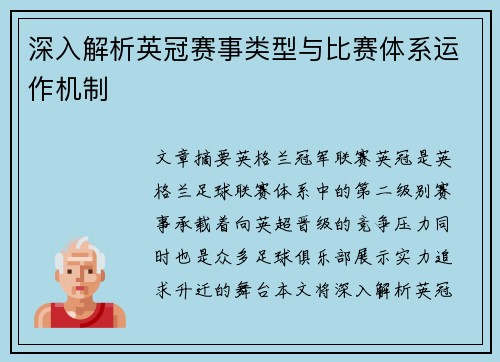 深入解析英冠赛事类型与比赛体系运作机制 深入解析英冠赛事类型与比赛体系运作机制