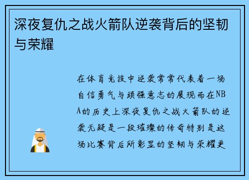 深夜复仇之战火箭队逆袭背后的坚韧与荣耀 深夜复仇之战火箭队逆袭背后的坚韧与荣耀