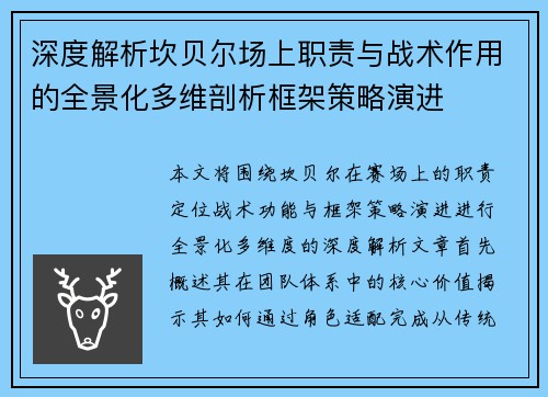 深度解析坎贝尔场上职责与战术作用的全景化多维剖析框架策略演进