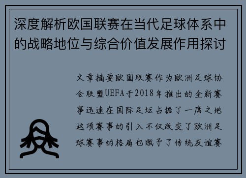 深度解析欧国联赛在当代足球体系中的战略地位与综合价值发展作用探讨 深度解析欧国联赛在当代足球体系中的战略地位与综合价值发展作用探讨
