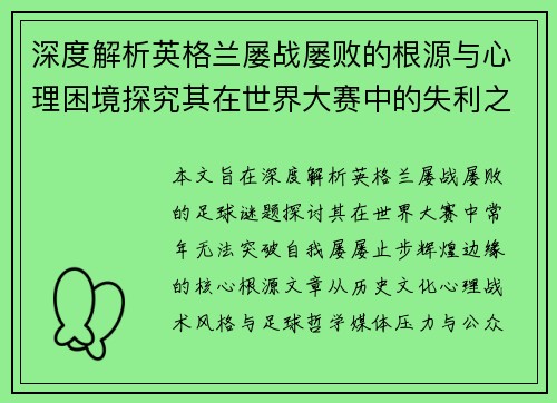 深度解析英格兰屡战屡败的根源与心理困境探究其在世界大赛中的失利之谜 深度解析英格兰屡战屡败的根源与心理困境探究其在世界大赛中的失利之谜