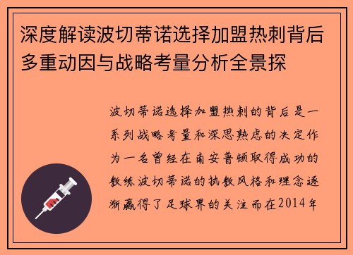 深度解读波切蒂诺选择加盟热刺背后多重动因与战略考量分析全景探