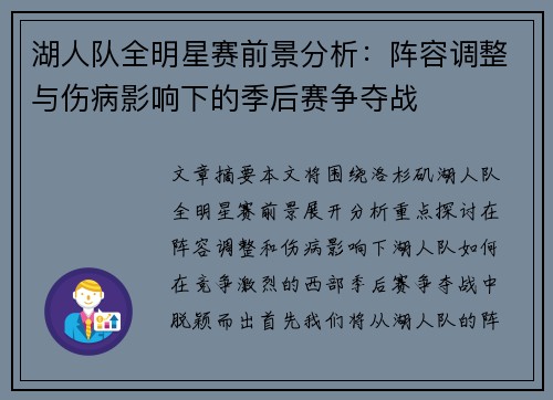 湖人队全明星赛前景分析:阵容调整与伤病影响下的季后赛争夺战 湖人队全明星赛前景分析:阵容调整与伤病影响下的季后赛争夺战