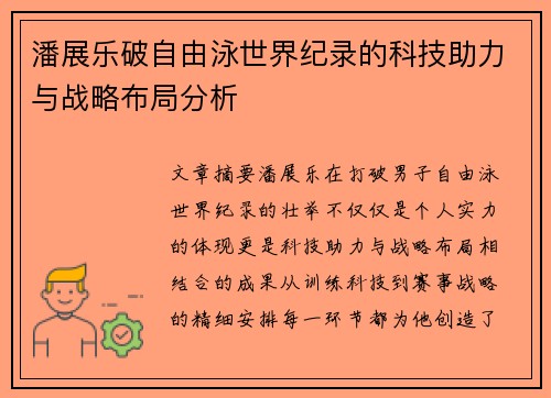 潘展乐破自由泳世界纪录的科技助力与战略布局分析 潘展乐破自由泳世界纪录的科技助力与战略布局分析