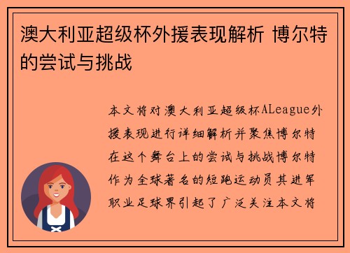 澳大利亚超级杯外援表现解析 博尔特的尝试与挑战