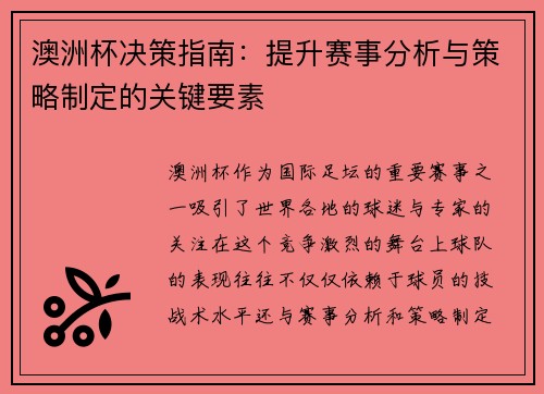 澳洲杯决策指南：提升赛事分析与策略制定的关键要素