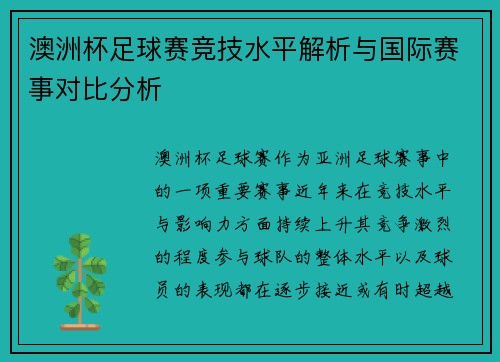 澳洲杯足球赛竞技水平解析与国际赛事对比分析