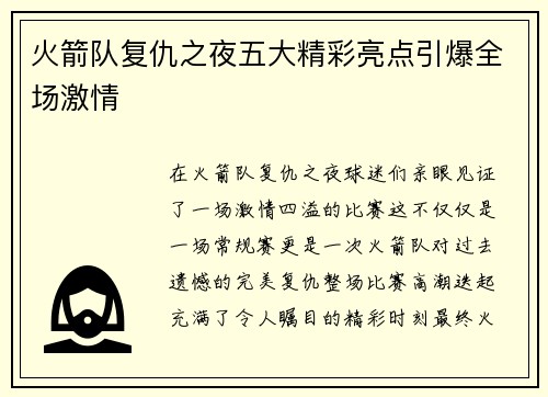 火箭队复仇之夜五大精彩亮点引爆全场激情