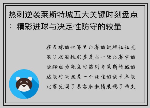 热刺逆袭莱斯特城五大关键时刻盘点：精彩进球与决定性防守的较量