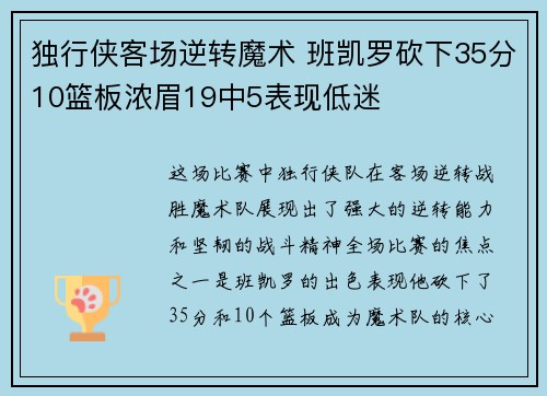 独行侠客场逆转魔术 班凯罗砍下35分10篮板浓眉19中5表现低迷