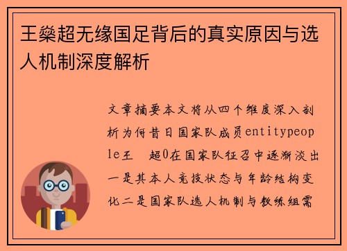 王燊超无缘国足背后的真实原因与选人机制深度解析