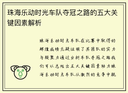 珠海乐动时光车队夺冠之路的五大关键因素解析